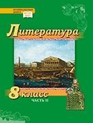 Литература. 8 класс: учебник для общеобразовательных организаций: в 2 ч. Ч. 2 Литература. 8 класс: учебник для общеобразовательных организаций: в 2 ч. Ч. 2